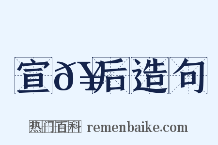 宣𥳑后造句是什么意思的图片